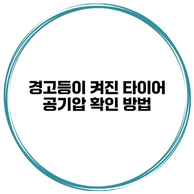경고등이 켜진 타이어 공기압 확인 방법