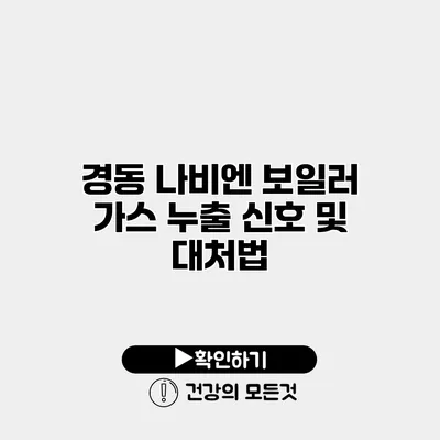 경동 나비엔 보일러 가스 누출 신호 및 대처법