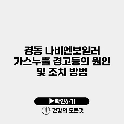 경동 나비엔보일러 가스누출 경고등의 원인 및 조치 방법