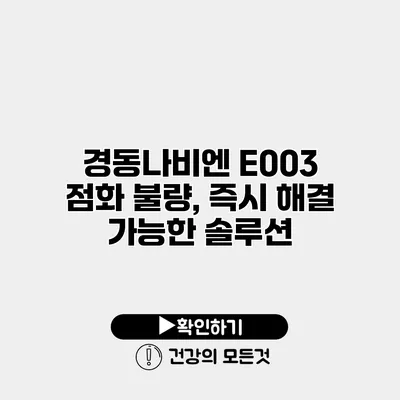 경동나비엔 E003 점화 불량, 즉시 해결 가능한 솔루션