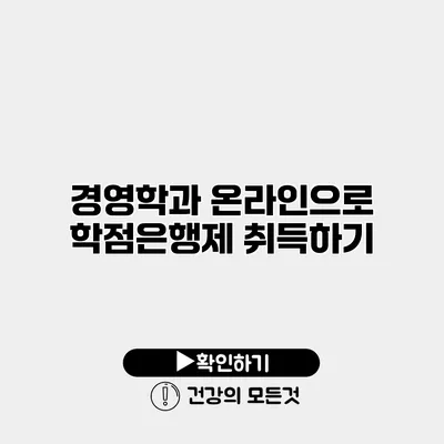 경영학과 온라인으로 학점은행제 취득하기