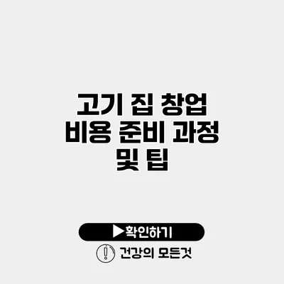 고기 집 창업 비용 준비 과정 및 팁
