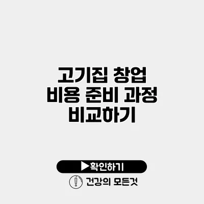 고기집 창업 비용 준비 과정 비교하기