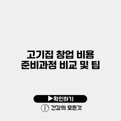 고기집 창업 비용 준비과정 비교 및 팁