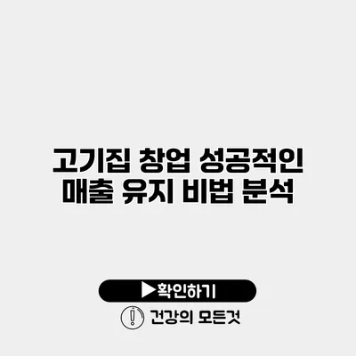 고기집 창업 성공적인 매출 유지 비법 분석
