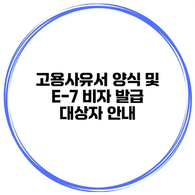고용사유서 양식 및 E-7 비자 발급 대상자 안내
