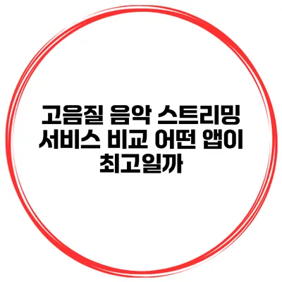 고음질 음악 스트리밍 서비스 비교 어떤 앱이 최고일까?