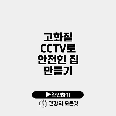 고화질 CCTV로 안전한 집 만들기
