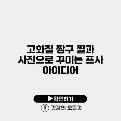 고화질 짱구 짤과 사진으로 꾸미는 프사 아이디어