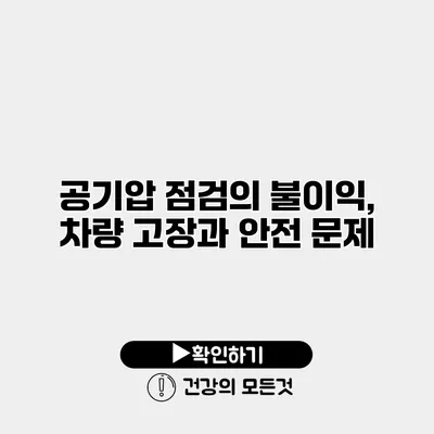 공기압 점검의 불이익, 차량 고장과 안전 문제