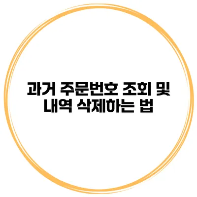 과거 주문번호 조회 및 내역 삭제하는 법