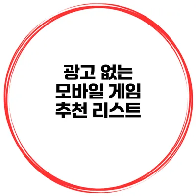 광고 없는 모바일 게임 추천 리스트