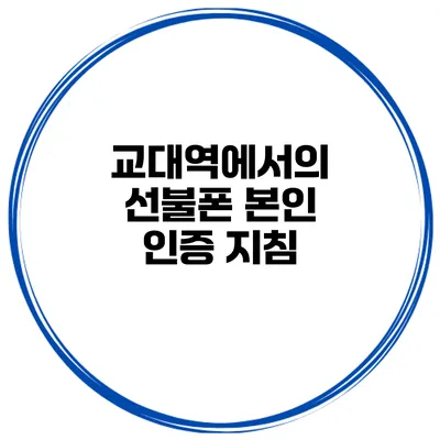 교대역에서의 선불폰 본인 인증 지침