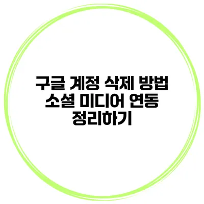 구글 계정 삭제 방법 소셜 미디어 연동 정리하기