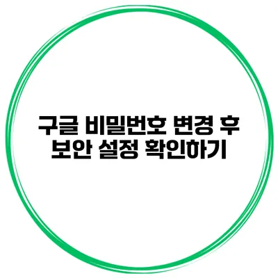 구글 비밀번호 변경 후 보안 설정 확인하기