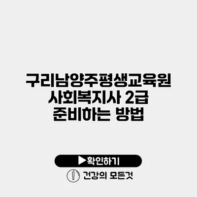 구리남양주평생교육원 사회복지사 2급 준비하는 방법