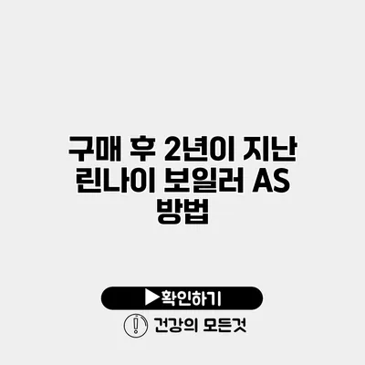 구매 후 2년이 지난 린나이 보일러 A/S 방법