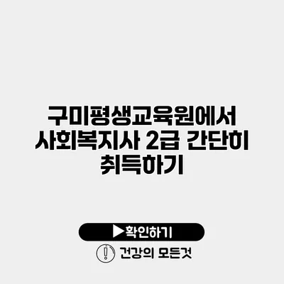 구미평생교육원에서 사회복지사 2급 간단히 취득하기