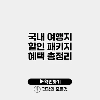 국내 여행지 할인 패키지 혜택 총정리