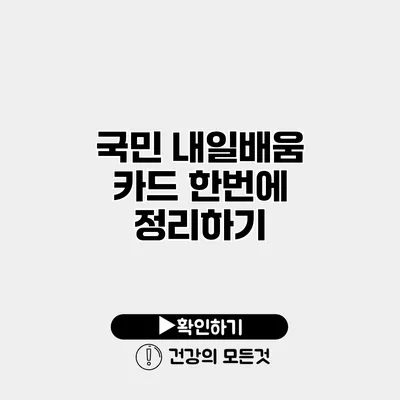 국민 내일배움 카드 한번에 정리하기
