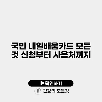 국민 내일배움카드 모든 것 신청부터 사용처까지