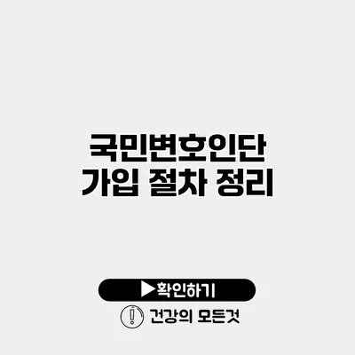 국민변호인단 가입 절차 정리