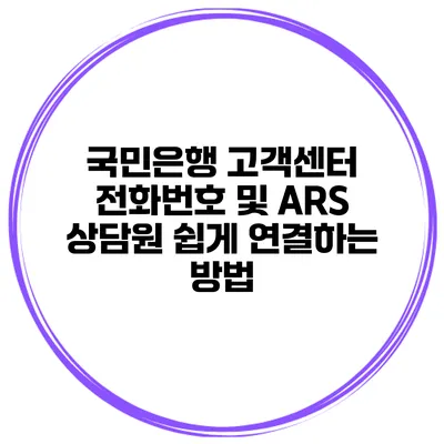 국민은행 고객센터 전화번호 및 ARS 상담원 쉽게 연결하는 방법