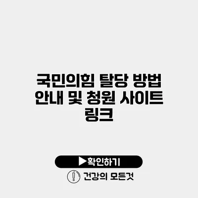국민의힘 탈당 방법 안내 및 청원 사이트 링크
