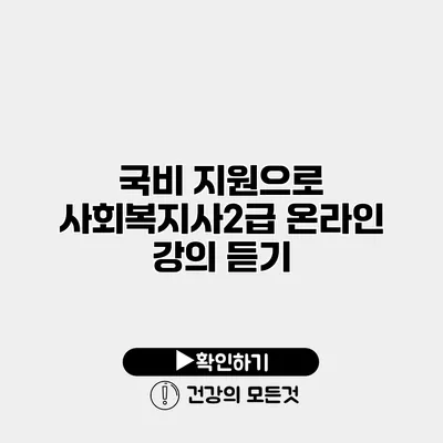 국비 지원으로 사회복지사2급 온라인 강의 듣기