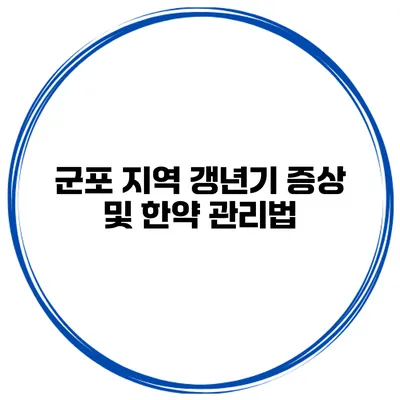 군포 지역 갱년기 증상 및 한약 관리법