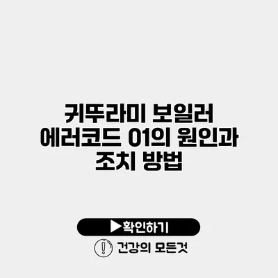 귀뚜라미 보일러 에러코드 01의 원인과 조치 방법