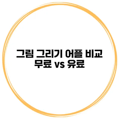 그림 그리기 어플 비교 무료 vs 유료
