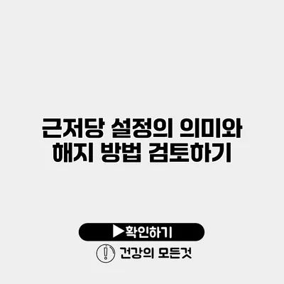 근저당 설정의 의미와 해지 방법 검토하기