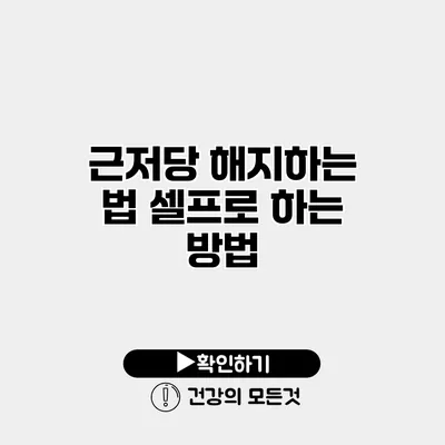 근저당 해지하는 법 셀프로 하는 방법