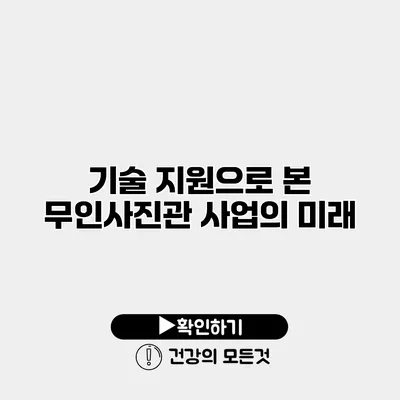 기술 지원으로 본 무인사진관 사업의 미래