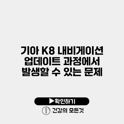 기아 K8 내비게이션 업데이트 과정에서 발생할 수 있는 문제