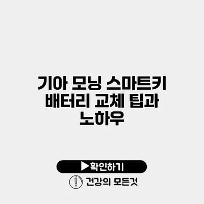 기아 모닝 스마트키 배터리 교체 팁과 노하우