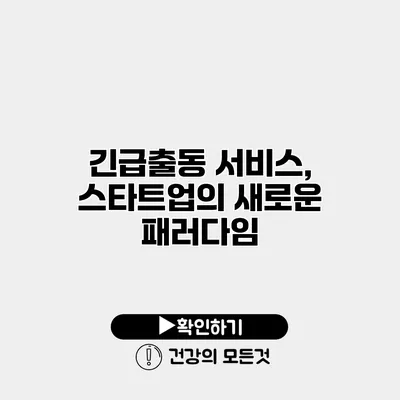긴급출동 서비스, 스타트업의 새로운 패러다임?