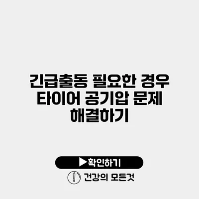 긴급출동 필요한 경우 타이어 공기압 문제 해결하기