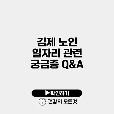 김제 노인 일자리 관련 궁금증 Q&A