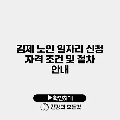 김제 노인 일자리 신청 자격 조건 및 절차 안내
