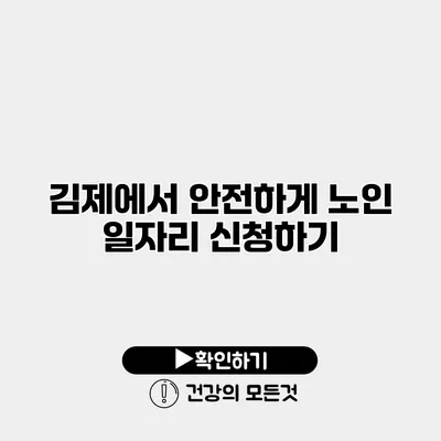 김제에서 안전하게 노인 일자리 신청하기