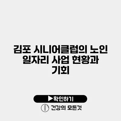 김포 시니어클럽의 노인 일자리 사업 현황과 기회