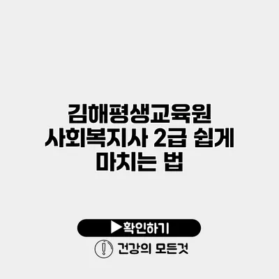 김해평생교육원 사회복지사 2급 쉽게 마치는 법