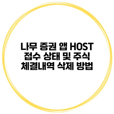 나무 증권 앱 HOST 접수 상태 및 주식 체결내역 삭제 방법