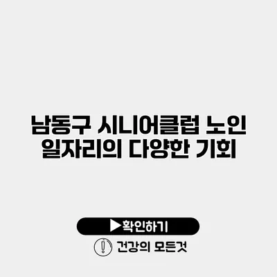 남동구 시니어클럽 노인 일자리의 다양한 기회
