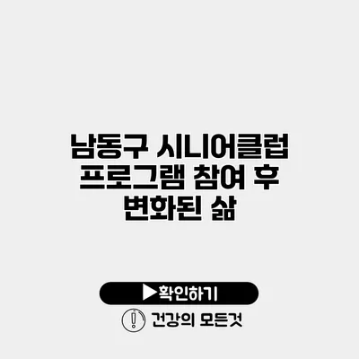남동구 시니어클럽 프로그램 참여 후 변화된 삶