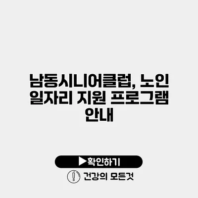 남동시니어클럽, 노인 일자리 지원 프로그램 안내