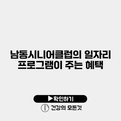 남동시니어클럽의 일자리 프로그램이 주는 혜택