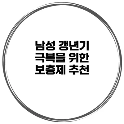남성 갱년기 극복을 위한 보충제 추천